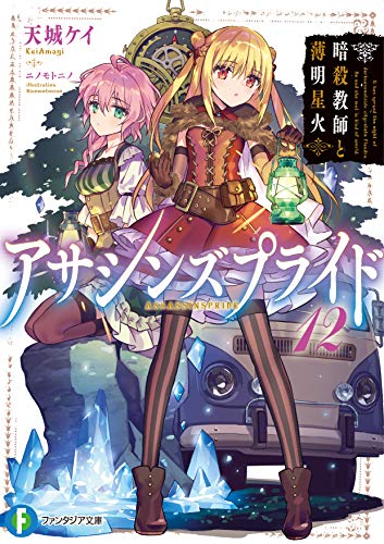 アサシンズプライド. 12