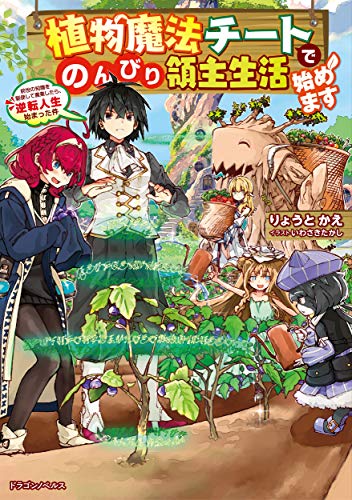 植物魔法チートでのんびり領主生活始めます : 前世の知識を駆使して農業したら、逆転人生始まった件