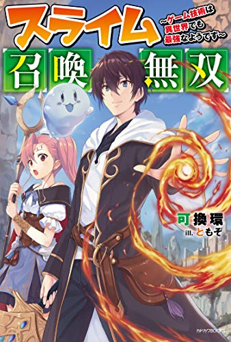 スライム召喚無双