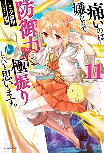 痛いのは嫌なので防御力に極振りしたいと思います。. 11
