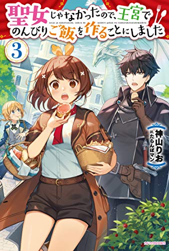 聖女じゃなかったので、王宮でのんびりご飯を作ることにしました. 3