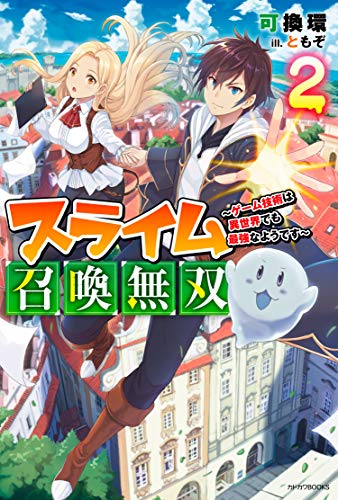 スライム召喚無双 : ゲーム技術は異世界でも最強なようです. 2