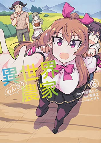 異世界のんびり農家 = Farming life in another world 6