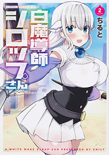 白魔導師シロップさん. VOLUME2