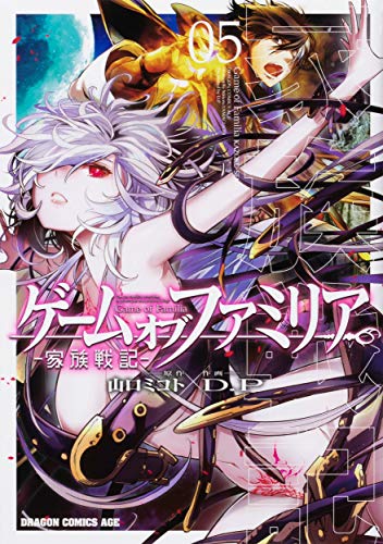 ゲームオブファミリア = Game of Familia : 家族戦記 05
