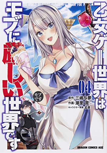 乙女ゲー世界はモブに厳しい世界です 04