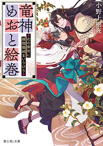 竜神めおと絵巻 : 花の御所に嫁陰陽師まいりけり