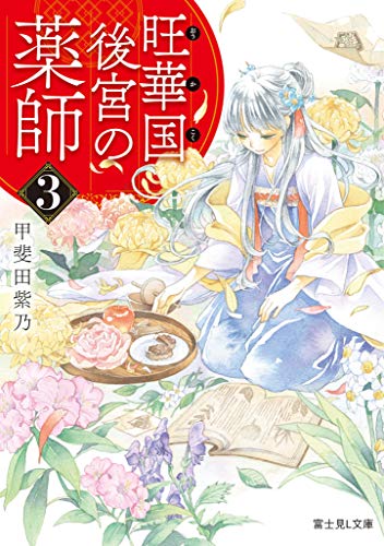 旺華国後宮の薬師. 3