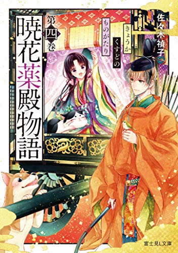 暁花薬殿物語. 第4巻