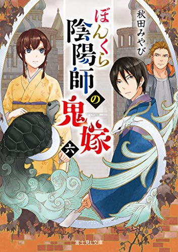 ぼんくら陰陽師の鬼嫁. 6