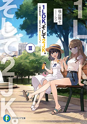 1LDK、そして2JK。. 3
