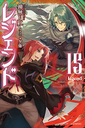 レジェンド = legend. 15