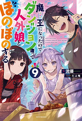 魔王になったので、ダンジョン造って人外娘とほのぼのする. 9