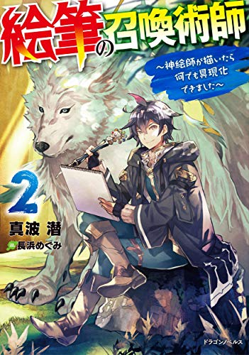 絵筆の召喚術師 : 神絵師が描いたら何でも具現化できました. 2