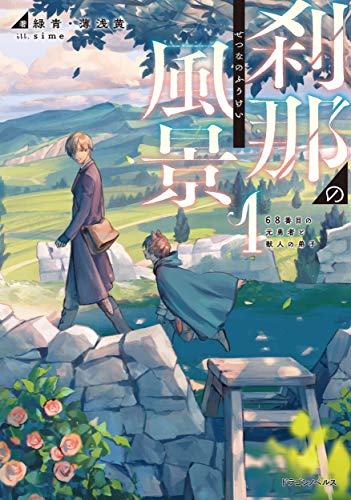 刹那の風景 : 68番目の元勇者と獣人の弟子. 1