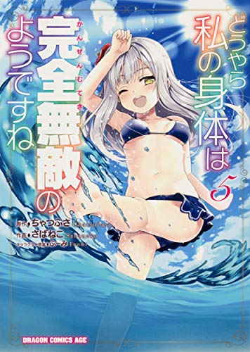 どうやら私の身体は完全無敵のようですね 5