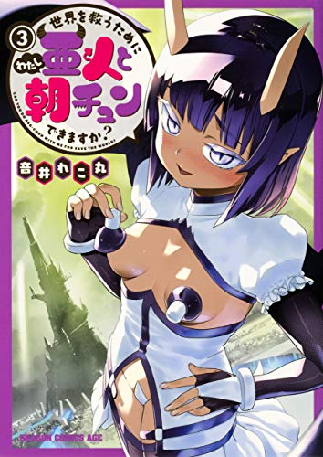 世界を救うために亜人(わたし)と朝チュンできますか? = CAN YOU DO ASA-CHUN WITH ME FOR SAVE THE WORLD? 3