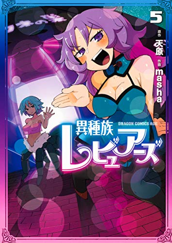 異種族レビュアーズ = INTERSPECIES REVIEWERS 5