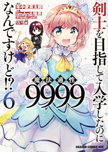 剣士を目指して入学したのに魔法適性9999なんですけど!? 6