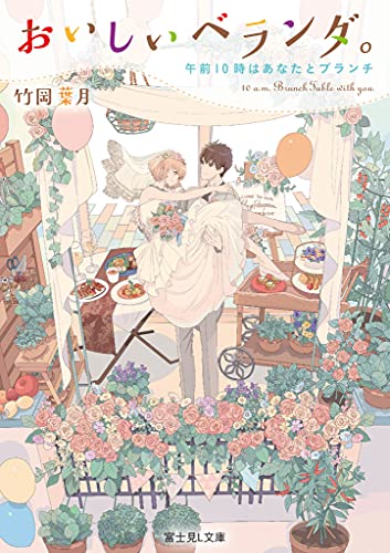 おいしいベランダ。. [10]