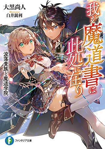 我が魔道書は此処に在り : 没落貴族と魔道学院