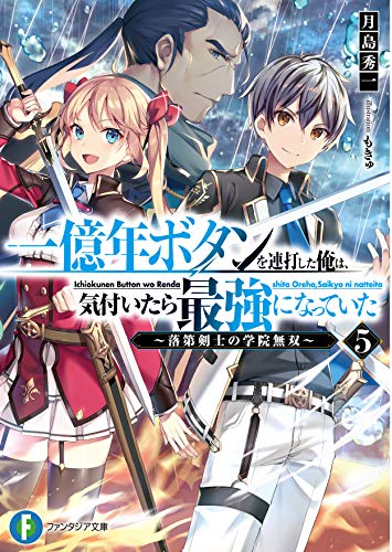 一億年ボタンを連打した俺は、気付いたら最強になっていた : 落第剣士の学院無双. 5