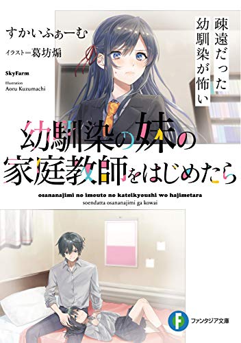 幼馴染の妹の家庭教師をはじめたら