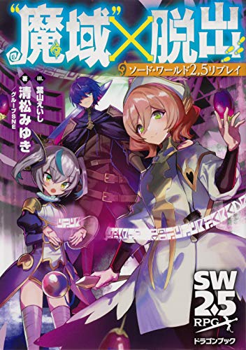 "魔域"×脱出