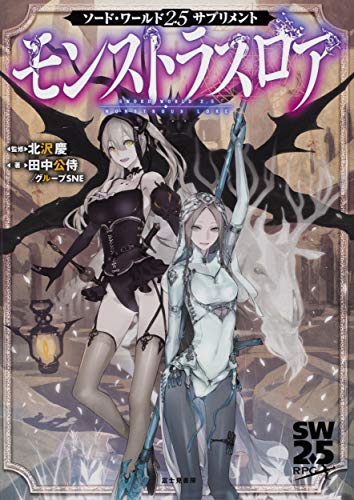 モンストラスロア = MONSTROUS LORE