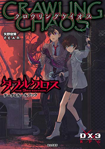 クロウリングケイオス = CRAWLING CHAOS : ダブルクロスTHE 3RD EDITIONデータ&ルールブック