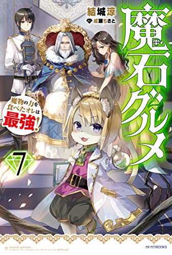 魔石グルメ : 魔物の力を食べたオレは最強! 7