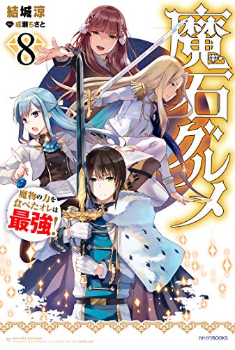 魔石グルメ : 魔物の力を食べたオレは最強! 8