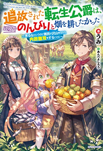 追放された転生公爵は、辺境でのんびりと畑を耕したかった = The exiled reincarnated duke wanted to take it easy on the frontier and work the fields. : 来るなというのに領民が沢山来るから内政無双をすることに
