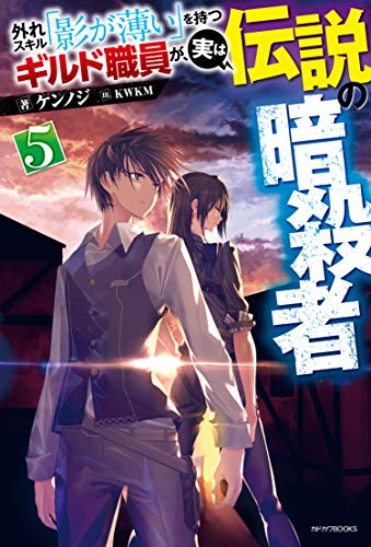 外れスキル「影が薄い」を持つギルド職員が、実は伝説の暗殺者 = The Guild officials with Weak skills "vanish" are actually legendary assassin. 5