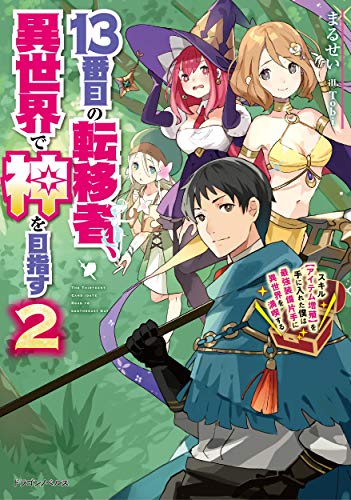 13番目の転移者、異世界で神を目指す : スキル〈アイテム増殖〉を手に入れた僕は最強装備片手に異世界を満喫する. 2