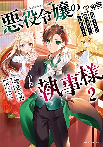 悪役令嬢の執事様 = The butler for villain daughter : 破滅フラグは俺が潰させていただきます. 2