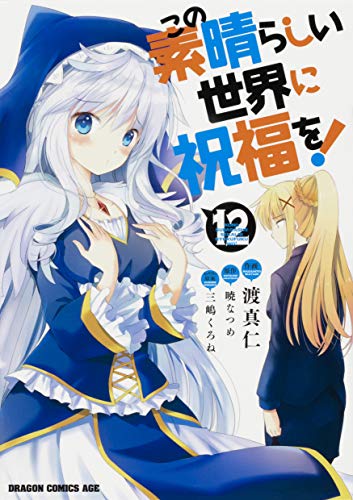 この素晴らしい世界に祝福を! 12