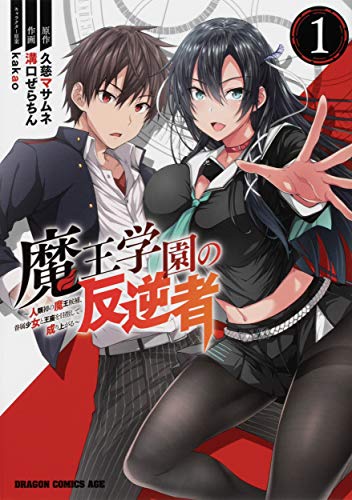 魔王学園の反逆者 : 人類初の魔王候補、眷属少女と王座を目指して成り上がる 1