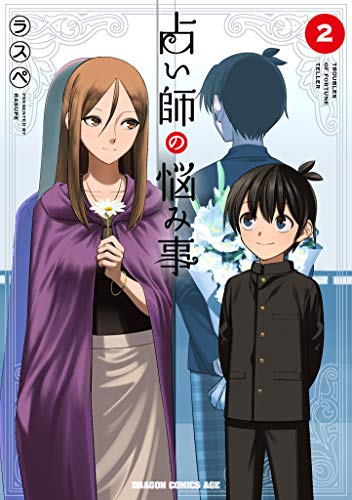 占い師の悩み事 = TROUBLES OF FORTUNE TELLER 2