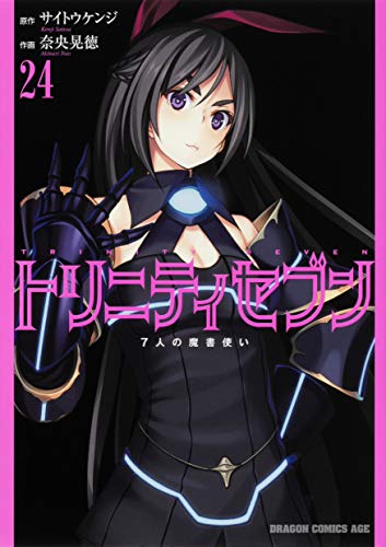 トリニティセブン : 7人の魔書使い 24
