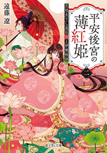 平安後宮の薄紅姫. 2