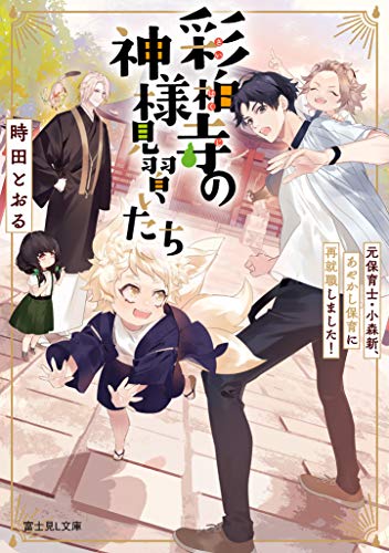 彩柏寺の神様見習いたち : 元保育士・小森新、あやかし保育に再就職しました!