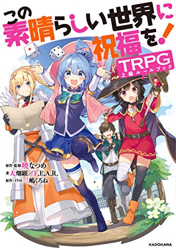 この素晴らしい世界に祝福を!TRPG上級ルールブック