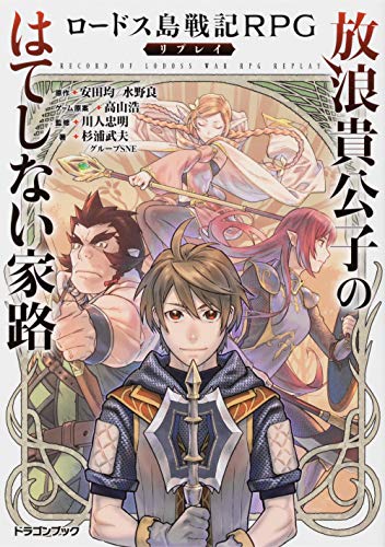 放浪貴公子のはてしない家路 : ロードス島戦記RPGリプレイ