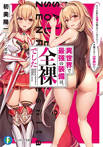 異世界で最強の装備は、全裸でした : どうか私に全裸を教えてくださいっ!全裸でなく《世界》だ!