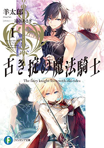 古き掟の魔法騎士 の表紙