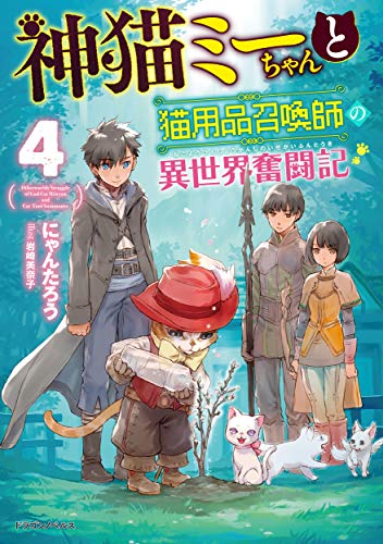 神猫ミーちゃんと猫用品召喚師の異世界奮闘記 = Otherworldy Struggle of God Cat Miicyan and Cat Tool Summoner. 4