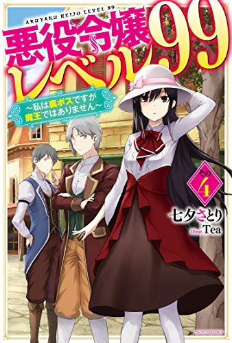 悪役令嬢レベル99 : 私は裏ボスですが魔王ではありません. その4