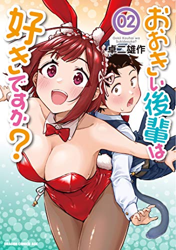 おおきい後輩は好きですか? 02