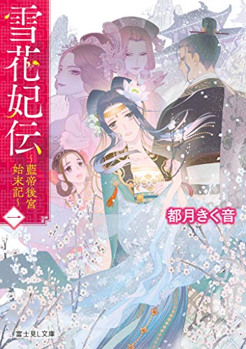 雪花妃伝 : 藍帝後宮始末記. 1